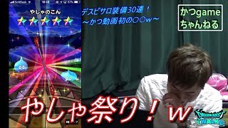 【ドラクエウォーク】デスピサロ装備ふくびき30連！かつ史上初の○○ｗ