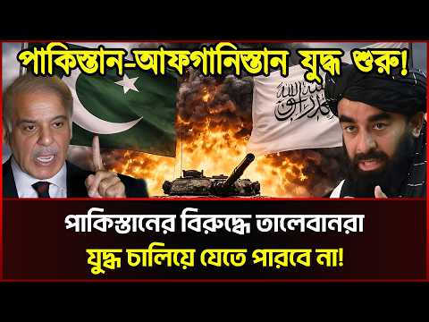 আফগানিস্তান প্রচলিত যু/দ্ধে জড়াবে না পাকিস্তানের সাথে, কিন্তু কেন?