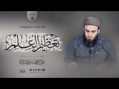 وانەی پێنجەم