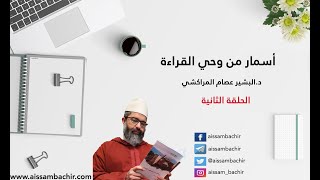 أسمار من وحي القراءة | | 2 - تكوين عادة القراءة | | الشيخ البشير عصام المراكشي image