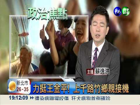 力挺王金平! 上千路竹鄉親接機