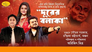 Download lagu দূরের বলাকা | Tribute To Akhilbandhu Ghosh | Ankan | Gourab | Chandrika | Naba Robi Kiron mp3