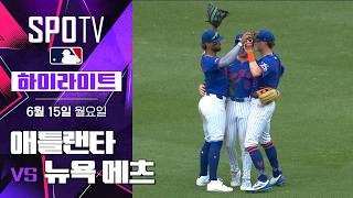 [MLB] 애틀랜타 vs 뉴욕 메츠｜5분 하이라이트｜2026 MLB (06.15)