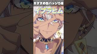 イブラヒム オススメ缶バッジ5選【にじさんじ】#shorts