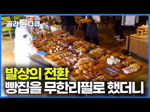 오븐이 쉴 틈 없이 돌아간다. 따끈한 빵 9,900원 무제한으로 먹을 수 있는 빵뷔페를 찾아가봤더니｜극한직업｜#골라듄다큐