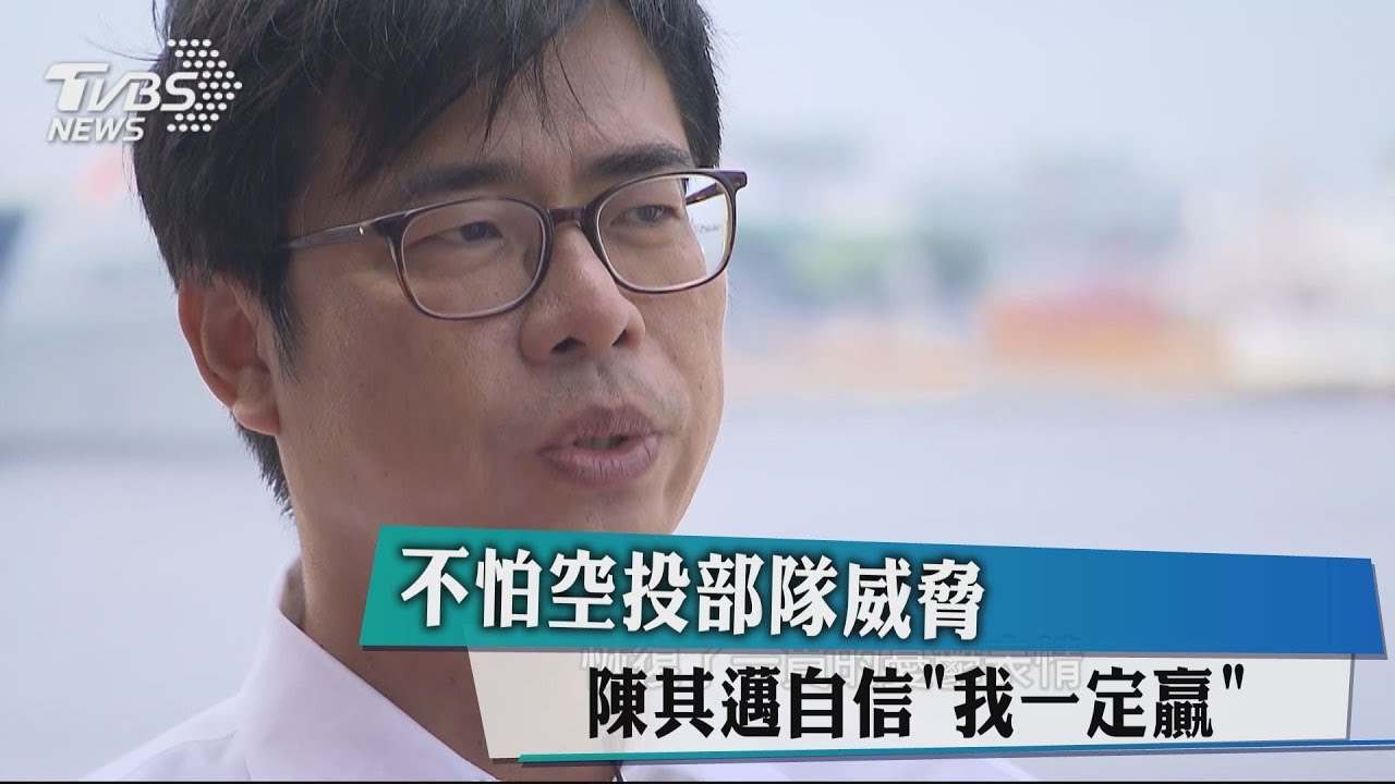 不怕空投部隊威脅 陳其邁自信「我一定贏」