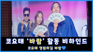 코요태 '바람' 활동 비하인드