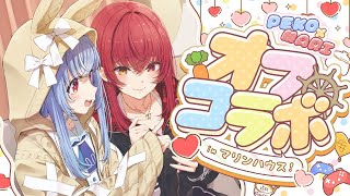 【オフコラボ】誰もいないマリンハウスに潜入!!!!!!!!ぺこ!【ホロライブ/兎田ぺこら/宝鐘マリン】