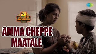 Amma Cheppe Matale Video Song  3 Monkeys Movie  Su