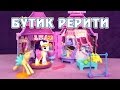 Обзор игрового набора My Little Pony - Бутик Рерити 