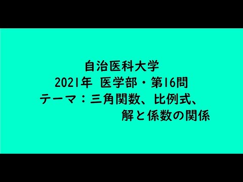 教育学科 自治医科大学2021年　医学部・第16問【大学受験数学】