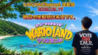 明日は未定！生配信deレトロゲーム！ワリオランド ＃２  2026.08.19