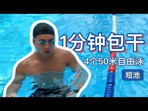 【梦觉】短池4个50米自由泳，一分钟包干，平均30秒（包干是啥？看了就懂）