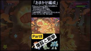 【ポケモンチャンピオンズ】おまかせ編成チャレンジPart8【ゆっくり実況】