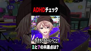 ADHDかわかるテスト　#スプラトゥーン3