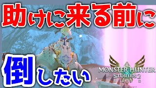 【検証】仲間が来る前にボスを倒してみた～そもそも倒せるの？～【MHST2】【モンハンストーリーズ２】【モンスターハンターストーリーズ２】