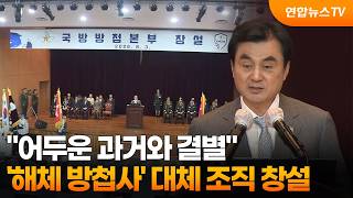 "어두운 과거와 결별"…'해체 방첩사' 대체 3개 조직 창설 / 연합뉴스TV (YonhapnewsTV)