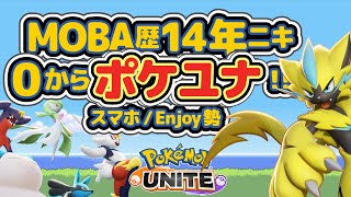 🔴【ポケモンユナイト】MOBA歴14年ニキがポケユナに切り込んでいくぞ！！！