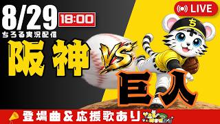 【 公式戦 🔴 LIVE 】 マジック23 阪神タイガース 対 読売ジャイアンツ 実況・同時観戦｜初心者・他球団ファン歓迎