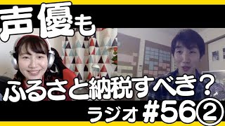 声優もふるさと納税した方が節税になる？
