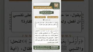 7183 -  حكم من قال (عهد على نفسي أن أفعل) ولم يفعل - نور على الدرب image