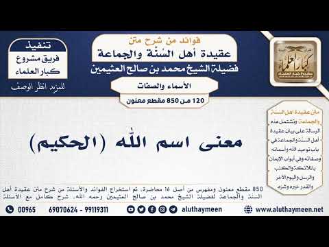 محاضرة بعنوان: [120 - 850] معنى اسم الله (الحكيم)