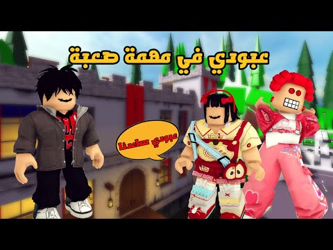 العائلة الروبلوكسية #325| جودي و حمرا محبوسين 😯 عبودي في مهمة صعبة لازم ينفذها عشان ينقذهم 🏃😦