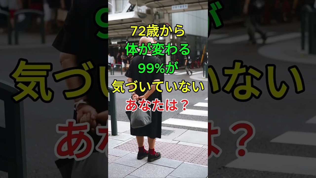 72歳から体が変わる99%が気づいていないあなたは？