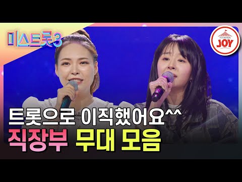 [미스트롯3]짬내서 연습한 트롯에 대한 열정 미스트롯3 1라운드 직장부 무대 모음♪(240104 방송)