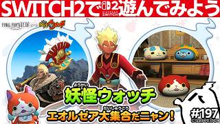 とびだせ『ファイナルファンタジーXIV』197日目【SWITCH2版であそぶ：妖怪ウォッチコラボ等】