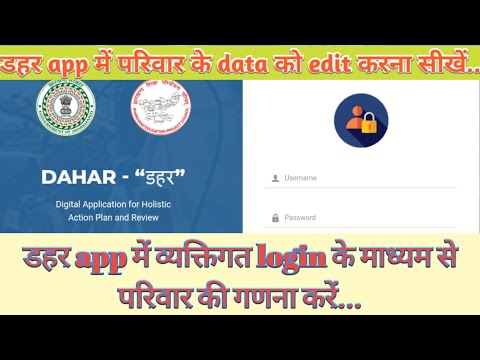 Dahar app में personal login कैसे करें ? तथा परिवार को कैसे जोड़ें? #Dahar_login  #शिशु_गणना_in_डहर