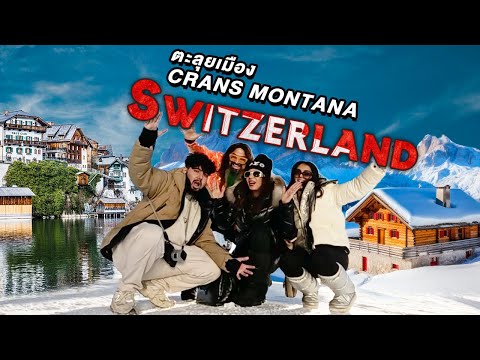 ตะลุยเมืองเครนมอนทานา