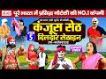 हंसी खुशी की नौटंकी कंजूस सेठ दिलदार स