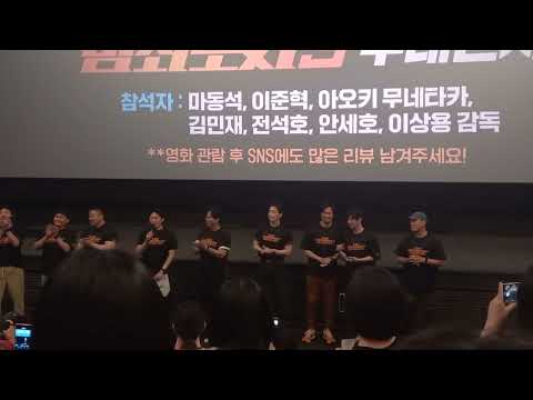 [230603] CGV왕십리8관 오후2시55분 영화 범죄도시3 개봉주 종영시 무대인사(참석자:이상용감독,마동석,안세호,이준혁,아오키 무네타카,전석호,공대호?김민재)