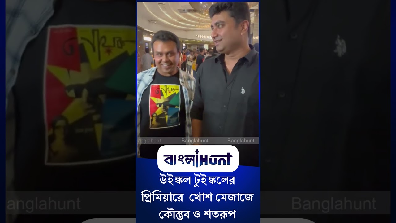 Kaustuv Bagchi | Shatarup Ghosh: উইঙ্কল টুইঙ্কল- এর প্রিমিয়ারে খোশ মেজাজে  কৌস্তুব ও শতরূপ
