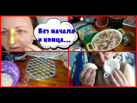 Без начала и конца/Уборка/Готовлю/Пельмени/Курица в духовке/Как улучшить канал/