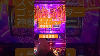 #パチスロ #スマスロ #ゴッドイーター  大量にゴッドイーターは動画ストックありますw