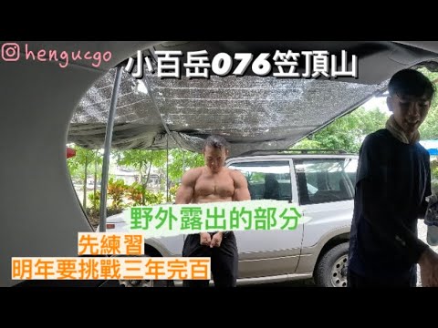 Ouça o nome da montanha Pingtung Kasading em Chaishan, Kaohsiung, o nome de Shirando é o retorno do portão de calor, o nome do nome simples, o retorno da primeira montanha à cobra, e o desafio do próximo ano é completar o subida do Monte. “Escalando uma pequena montanha” [Seikatsuki Vlog40] Vídeo em 4K