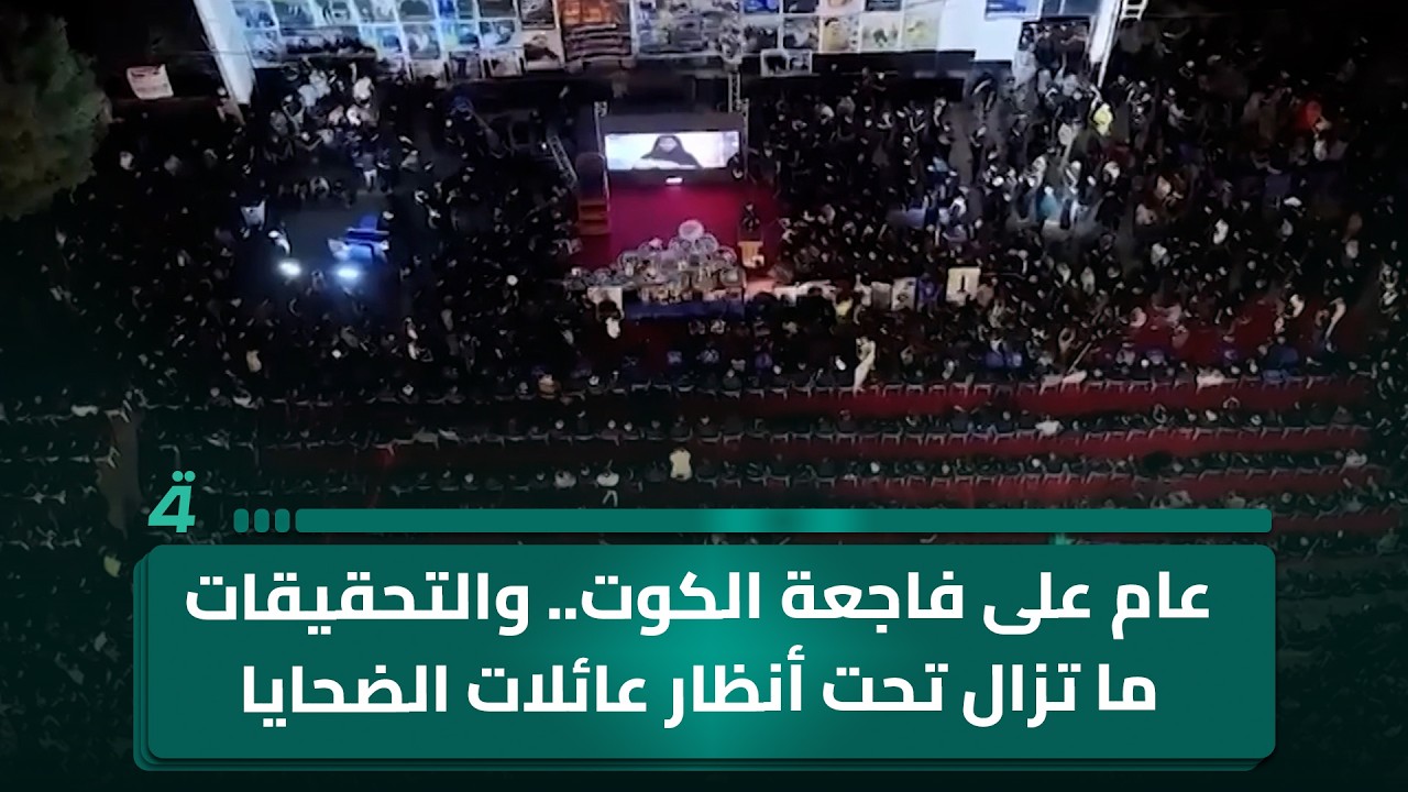 فيديو | عام على فاجعة الكوت.. والتحقيقات ما تزال تحت أنظار عائلات الضحايا