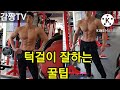 턱걸이 잘하는 꿀팁