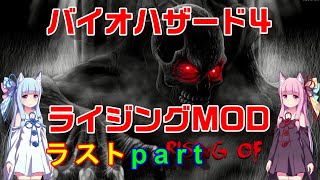 バイオハザード４ライジングMOD ラストpart [ボイスロイド実況]