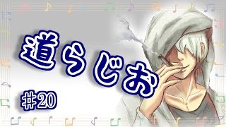 道らじ♯20