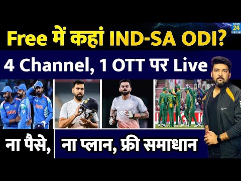 Free में यहां IND Vs SA 1st ODI Live Streaming | 4 Channels | 1 OTT | ना पैसे, ना प्लान, फ्री समाधान
