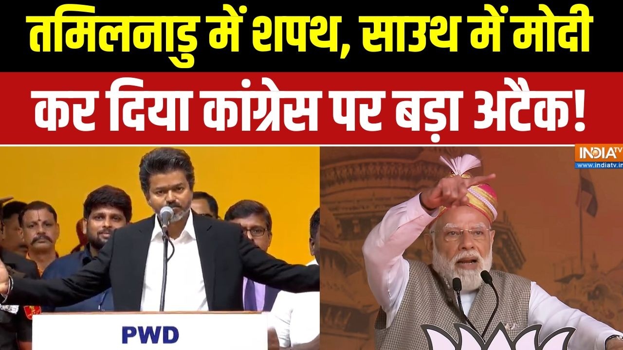 Vijay oath ceremony: तमिलनाडु में शपथ, साउथ में Modi, कर दिया Congress पर बड?