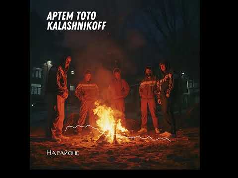 Артем Тото - На районе KalashnikoFF Remix