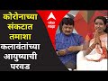 Majha Katta लॉकडाऊन काळात तमाशा कलावंतांची प