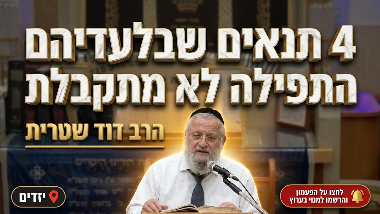 הרב דוד שטרית • 4 התנאים שבלעדיהם התפילה לא מתקבלת!