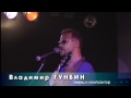 Владимир Гунбин 