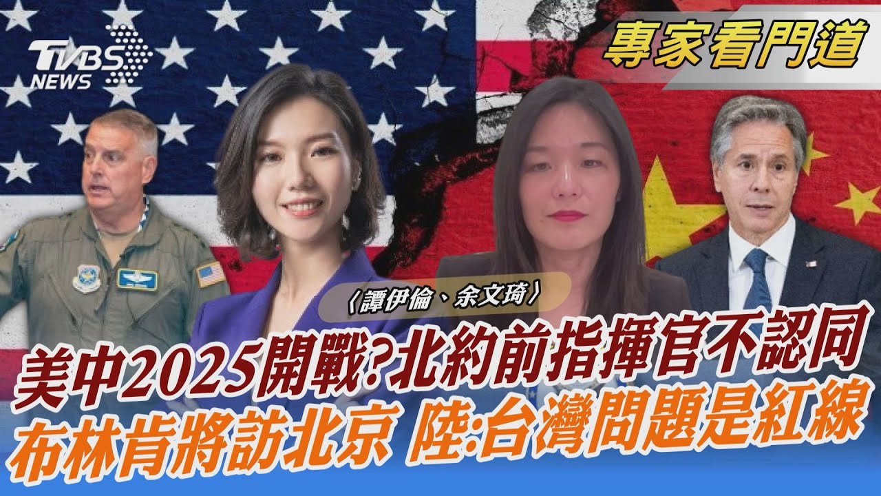 美上將備忘錄曝光：美中2025可能因台海開戰