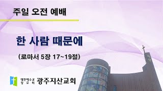 2025-05-04 오전 예배 설교 